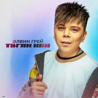 Элвин грей туган