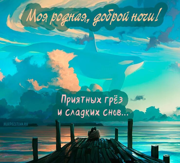 Спокойной ночи картинки необычные любимому. Спокойной ночи родной. Спокойной ночи любимая. Доброй ночи любимая. Спокойно йночт любимая.