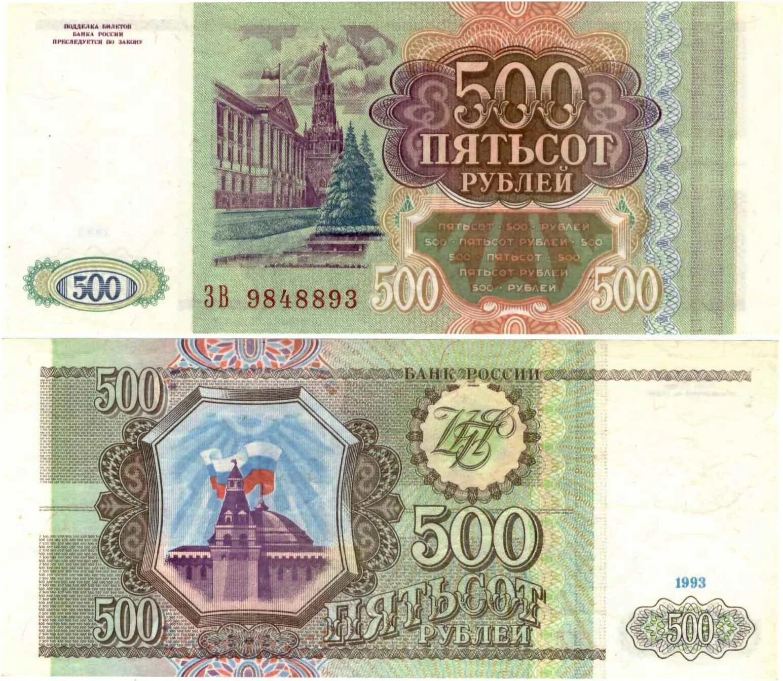 500 Рублей 1993. Купюра 500 рублей 1993 года. Банкнота 500 рублей 1993. Купюра 500 рублей 1993.