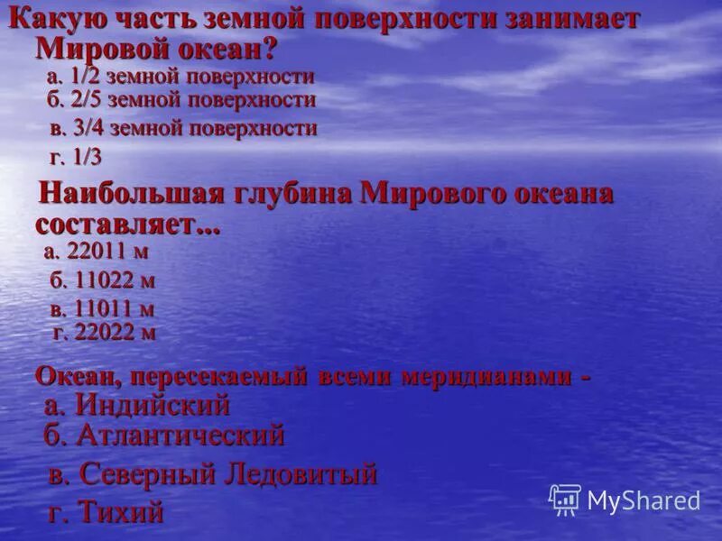 Какую часть занимает океан. Какую часть поверхности занимает мировой океан. Какую часть поверхности земли занимают океаны. Какую часть земной поверхности занимает мировой океан в дробях. Какую часть земли занимает мировой океан в дроби.