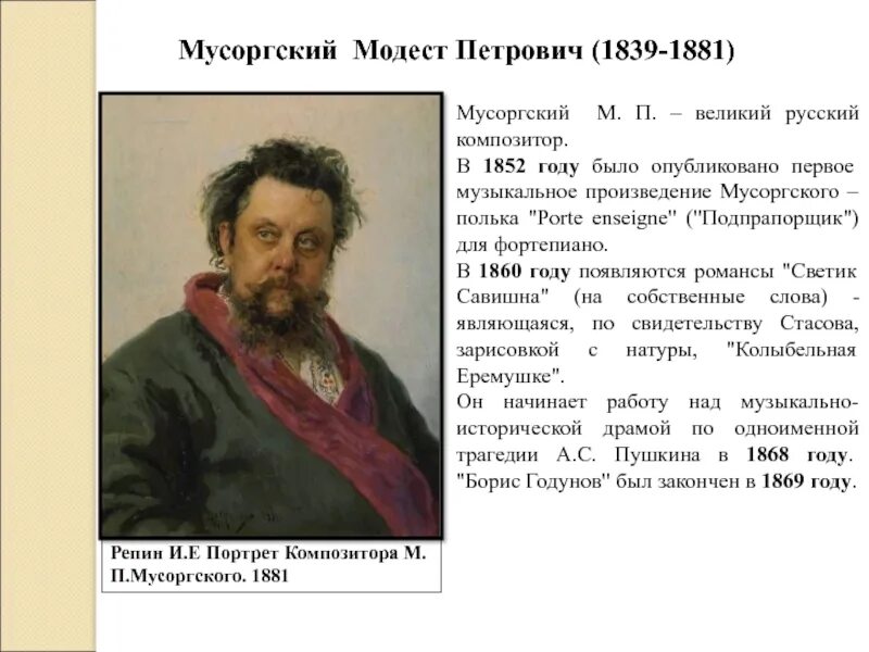 Мусоргский известные произведения. М. П. Мусоргский (1839—1881 гг.). Портрет Модеста Петровича Мусоргского. 1881 Репин.