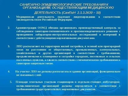 Санитарно эпидемиологические требования и нормативы медицинской организации