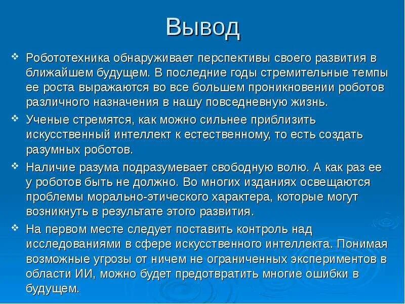 Робототехника вывод. Заключение по теме робототехника. Робототехника презентация вывод. Перспективы развития роботов.