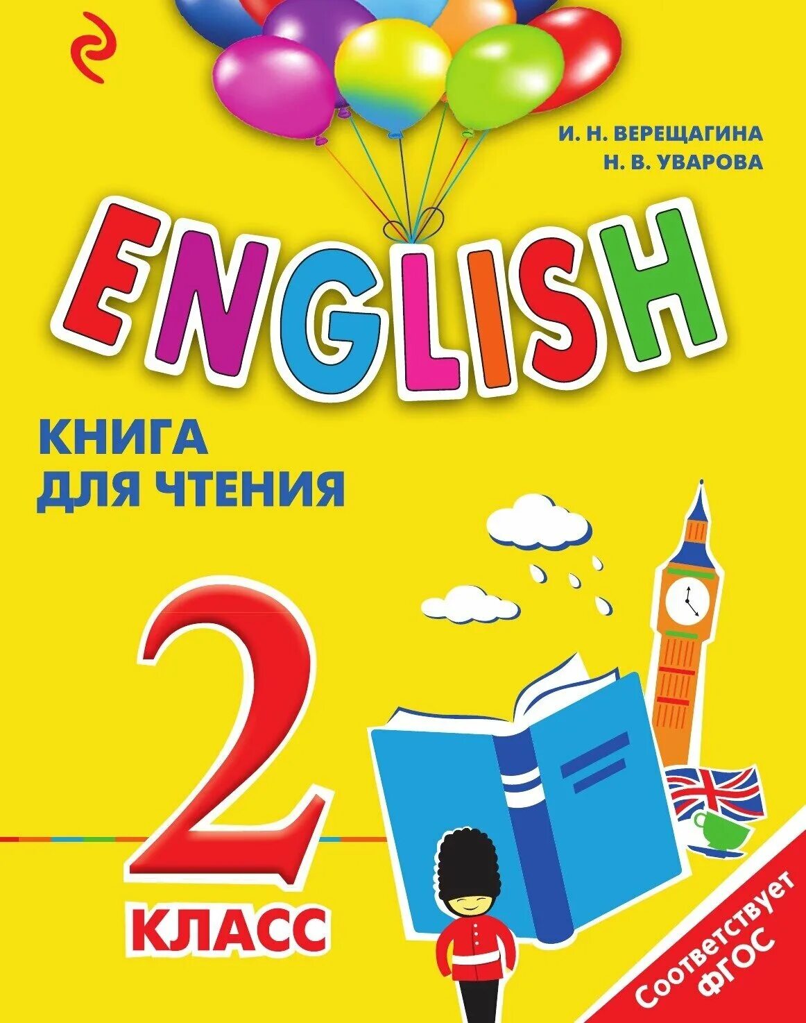 Купить для английского класса. Книги для чтения на английском 2 класс. Книга для чтения во 2 классе. Верещагина 2 класс книга для чтения. Чтение книг.