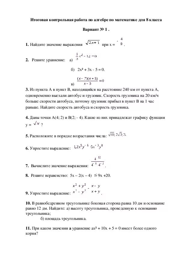 Переводная контрольная работа по математике 8 класс