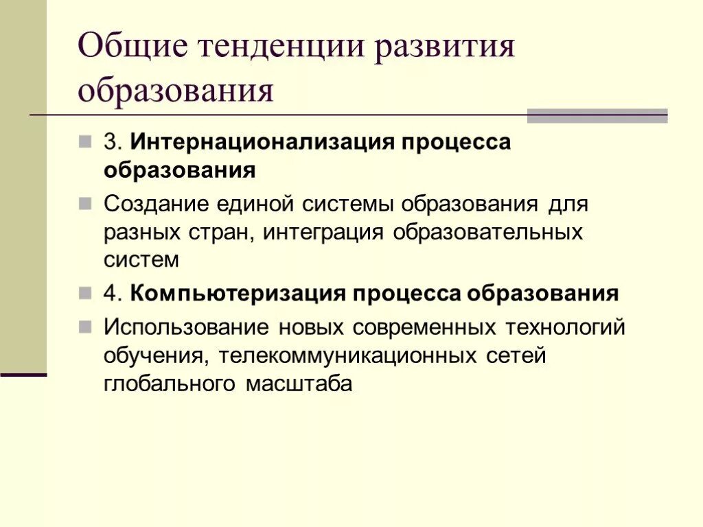 Тенденция развития высшего образования. Интернационализация образования это. Тенденция интернационализации образования. Интернационализация процесса образования. Тенденции развития образования интернационализация.