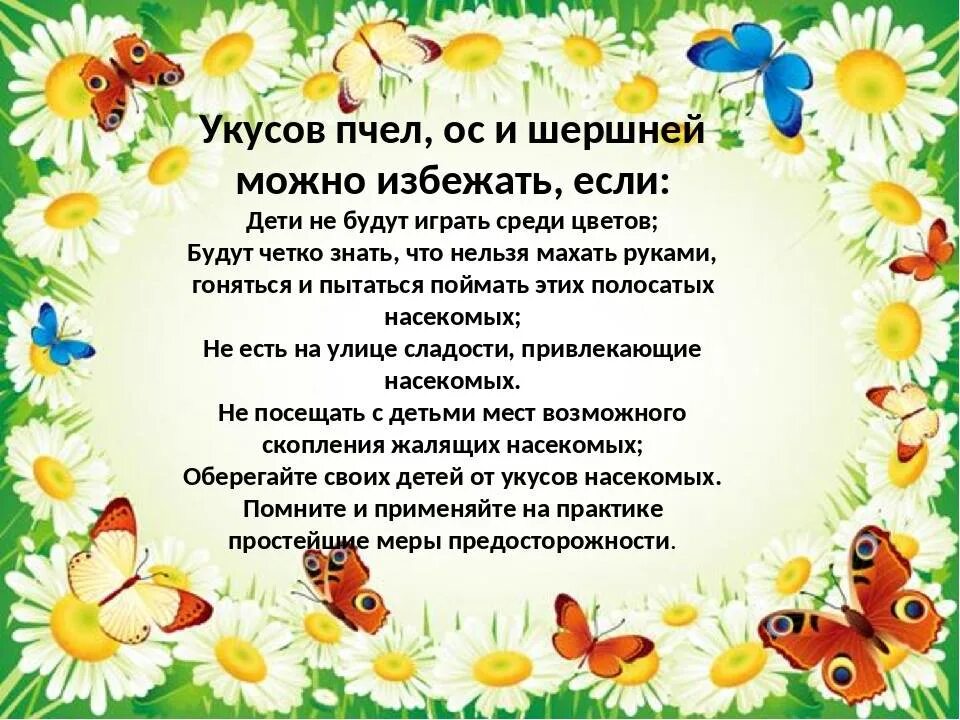 Как избежать укусов ос. Родителям о насекомых. Если ребенка ужалила пчела памятка. Консультация для родителей если ребенка ужалила пчела. В детском саду насекомые укус ребенка.