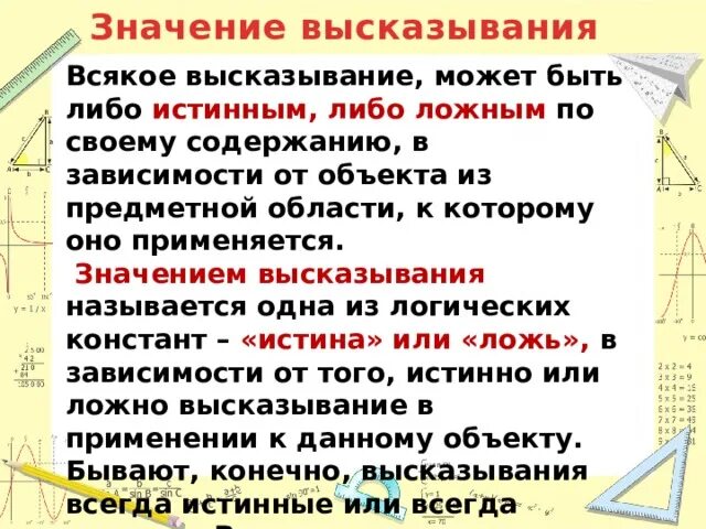 Значимое утверждение. Значение высказывания. Что значит высказывание. Что значит истинное высказывание в математике. Высказывание может быть либо истинным либо ложным.