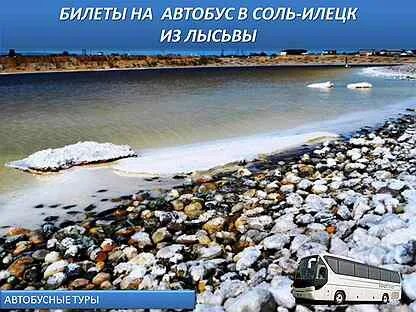 Туры в соль илецк из екатеринбурга