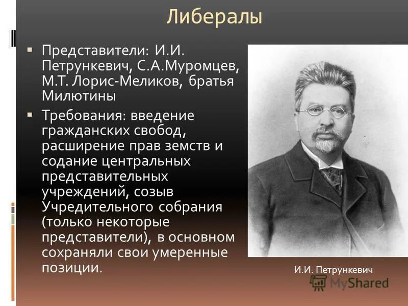 либералы основные представители. либерализм второй половины 19 века представители. либеральная идеология примеры. идеологи либерализма. представители либерализма 19 века.