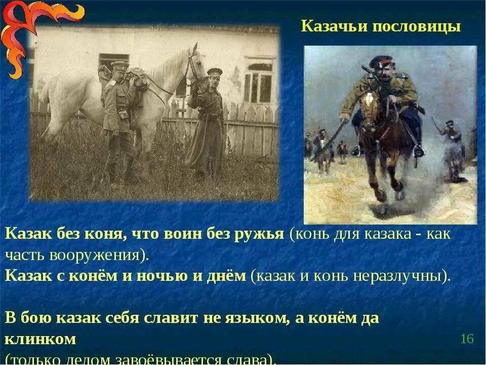 Произведение про казаков. Казачьи пословицы. Поговорки Казаков. Казачьи поговорки. Пословицы о казаках и казачестве.