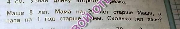 На сколько папа старше мамы. Маше 8 лет мама на 20 лет старше. маше 8 лет мама на 20 лет старше краткая запись. юре 10 лет мама старше юры на 26 лет краткая запись. юре 10 лет мама.