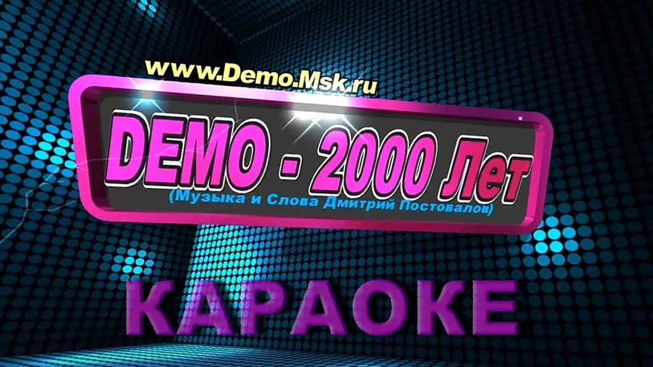 Демо караоке. 2000 Лет караоке. Солнышко караоке. Караоке демо солнышко. Demos музыка