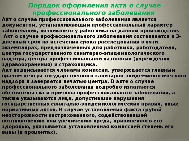 Порядок установления проф.заболевания. Порядок установления профзаболевания. Порядок оформления акта о случае профессионального заболевания. Установление профессионального заболевания. Порядок по установлению профессионального заболевания сдо