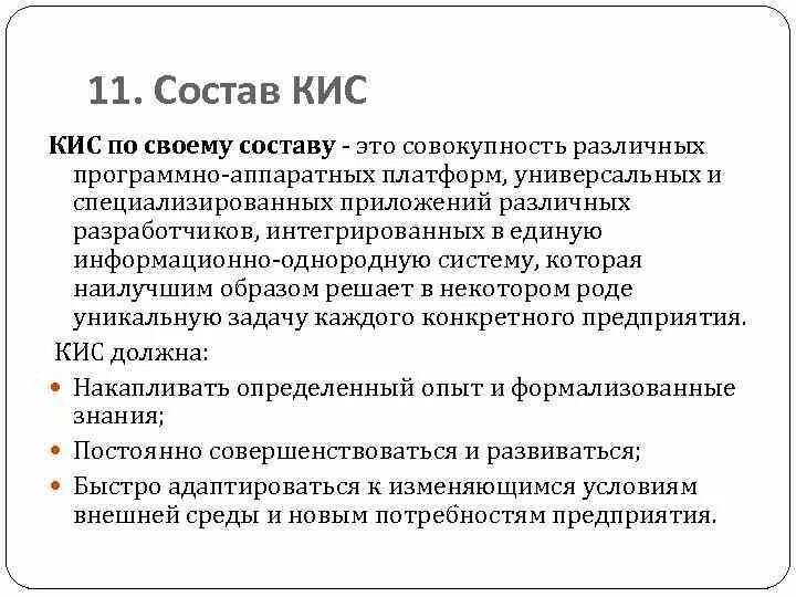 Ос кис. Состав корпоративной информационной системы. Состав корпоративной информационной системы включает. Кис корпоративные информационные системы. Состав компьютерной информационной системы.