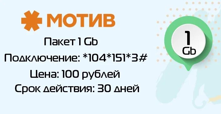 Как подключить интернет на мотиве. Подключить интернет на мотиве. Мотив пакет интернета 1 ГБ. Мотив подключить пакет интернета.