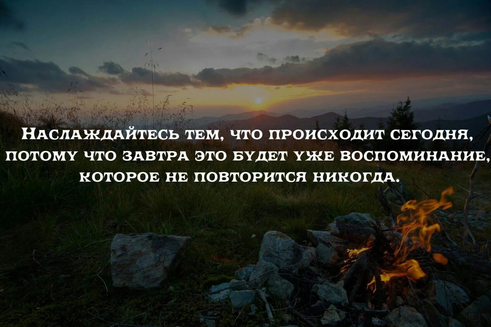 Наслаждайтесь жизнью сегодня. Воспоминания цитаты. Высказывания о воспоминаниях. Цитаты про воспоминания и моменты. Красивые фразы про воспоминания.