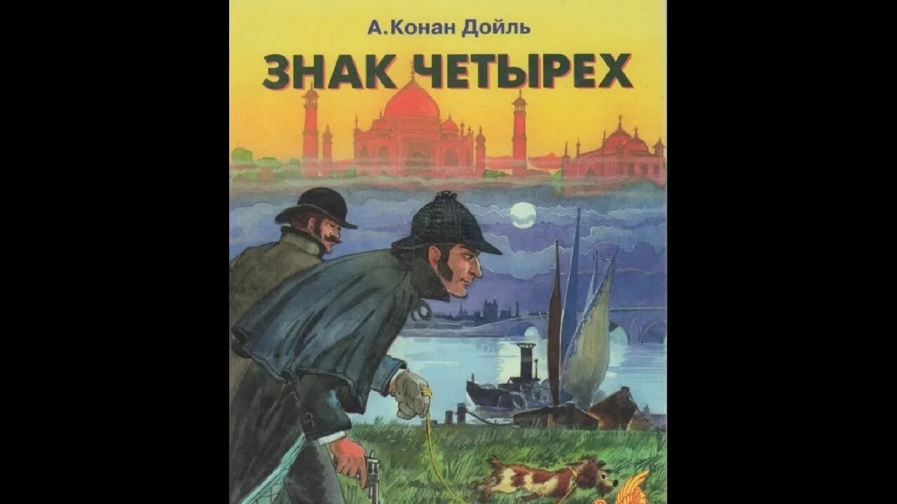 Конан Дойл а. "знак четырeх". Книга а. Конан Дойл, "знак четырёх.