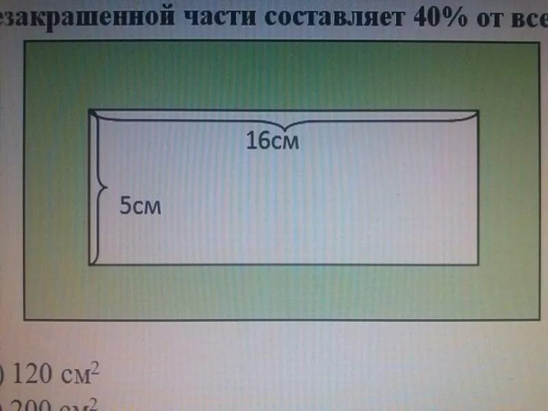 Найдите площадь закрашенной части прямоугольника. Площадь незакрашенной части прямоугольника. Вычисли площадь незакрашенной части прямоугольника. Площадь закрашенной части прямоугольника равна. Вычисли площадь закрашенного и незакрашенного сегментов