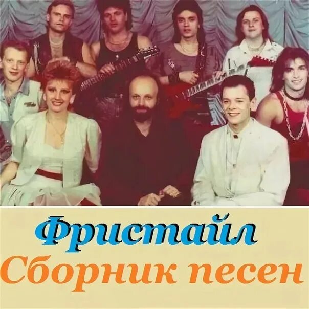 Слушать вадима казаченко и группа фристайл. Группа фристайл 1990. Фристайл группа 1995. Фристайл 1991 группа. Фристайл группа Казаченко.