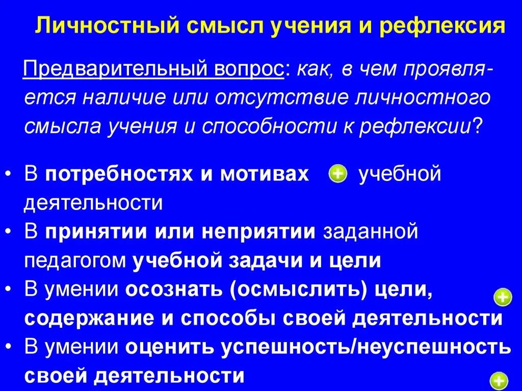 Личностный смысл образования. Личностный смысл. Личностный смысл учения. Личностный смысл это в психологии. Личностный смысл обучения это.