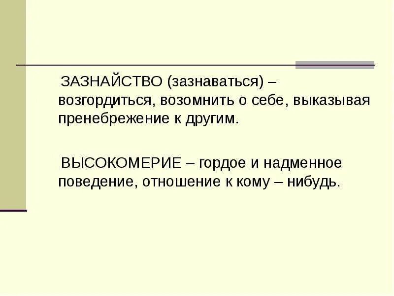 Высокомерие это определение. Зазнайство это определение. Значение слова зазнайство. Высокомерие это кратко. Зазнайка это