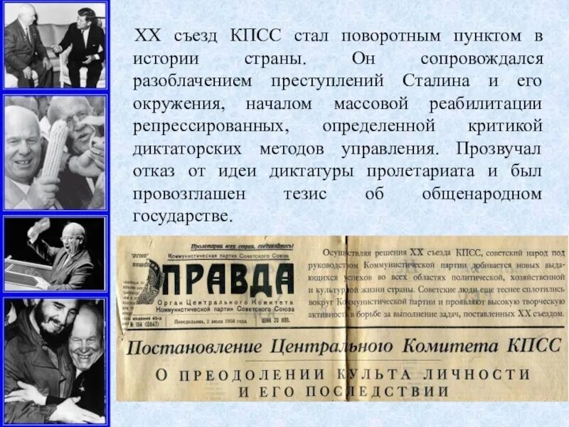 20 съезд кпсс и его значение. Хрущев 20 съезд кпсс кратко. историческое значение xx съезда кпсс. 20 съезд кпсс роль хрущева. историческое значение хх съезда.