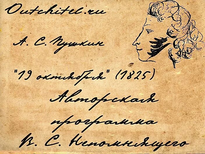 Пушкин 1825. А.С. Пушкина «19 октября 1825». Стихотворение Пушкина 19 октября. 19 Октября Пушкин стихотворение.