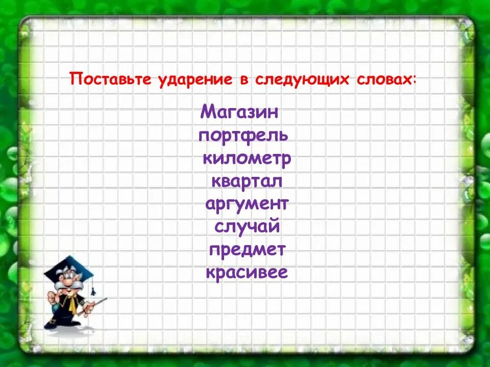 Началась поставить ударение. Поставь ударение магазин. Поставьте ударение в слове квартал.