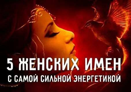5 сильных имен