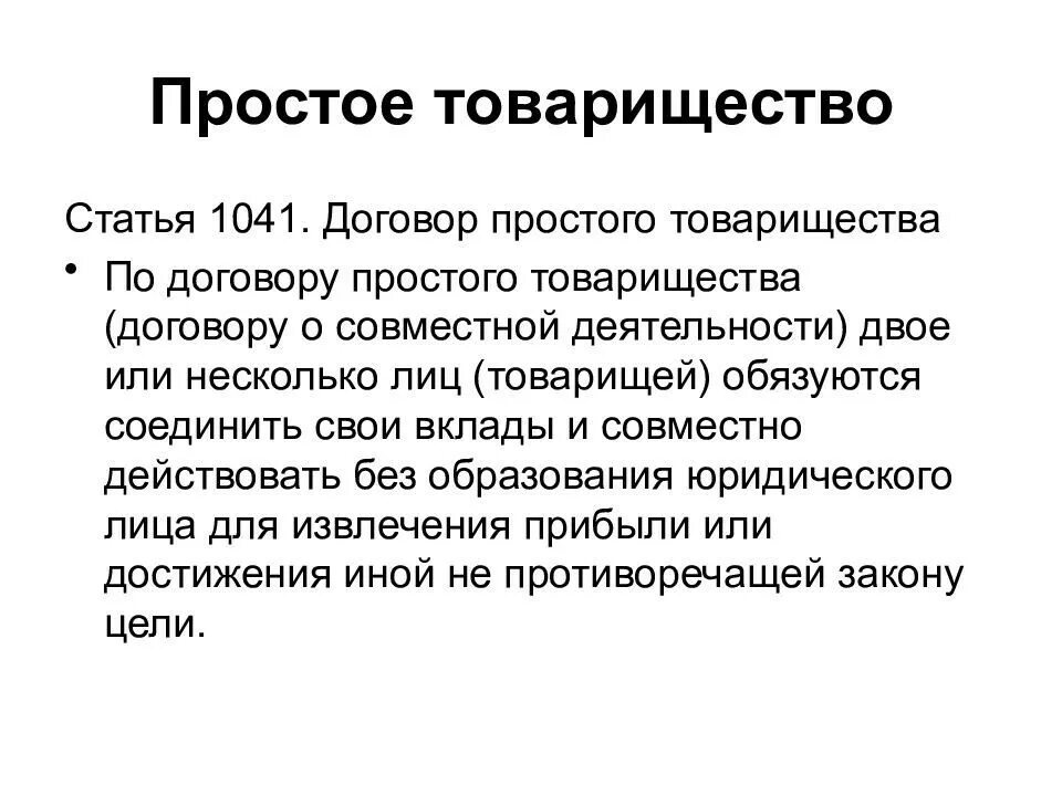 Членство в товариществе. Простое товарищество. Договор простого товарищества. Участники договора простого товарищества. Договор простого товарищества договор о совместной деятельности.