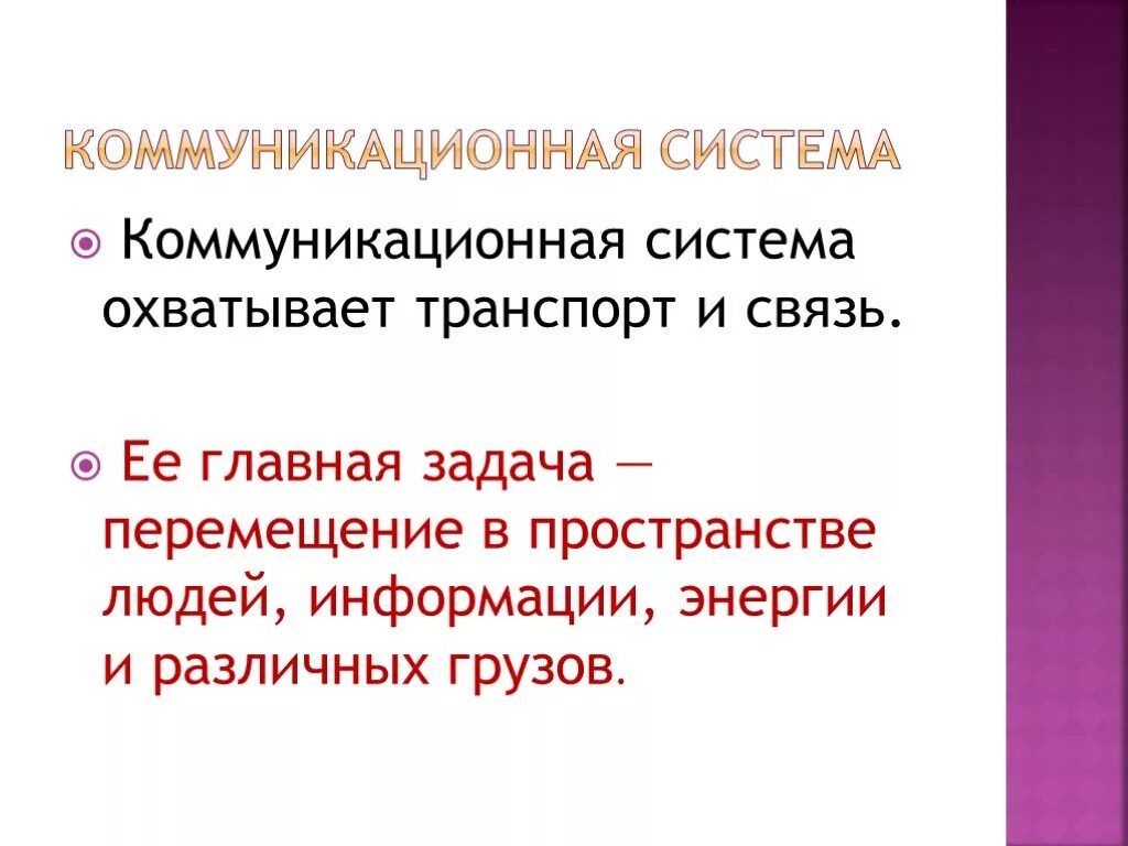 Система связи и коммуникации. Коммуникационная система. Коммуникационные задачи. Коммуникационная система это в географии. Коммуникативная система.