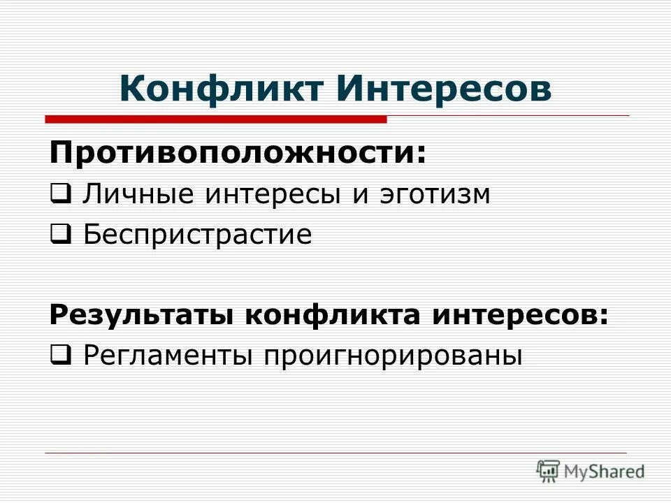 Философия о беспристрастии. Конфликт интересов презентация. Противоположность интересов это. Противоречие интересов. Противоположность интересов пример конфликта.