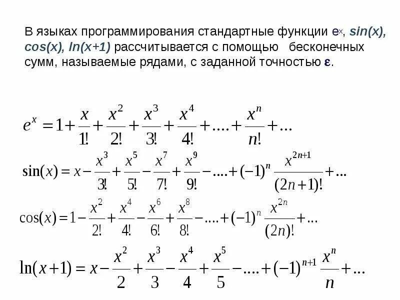 Вычислить суммы с точностью. Сумма бесконечного ряда с заданной точностью. ln бесконечная сумма. вычисление итераций бесконечной суммы. запрограммируйте итерационный цикл вычисления функции e x с точностью.