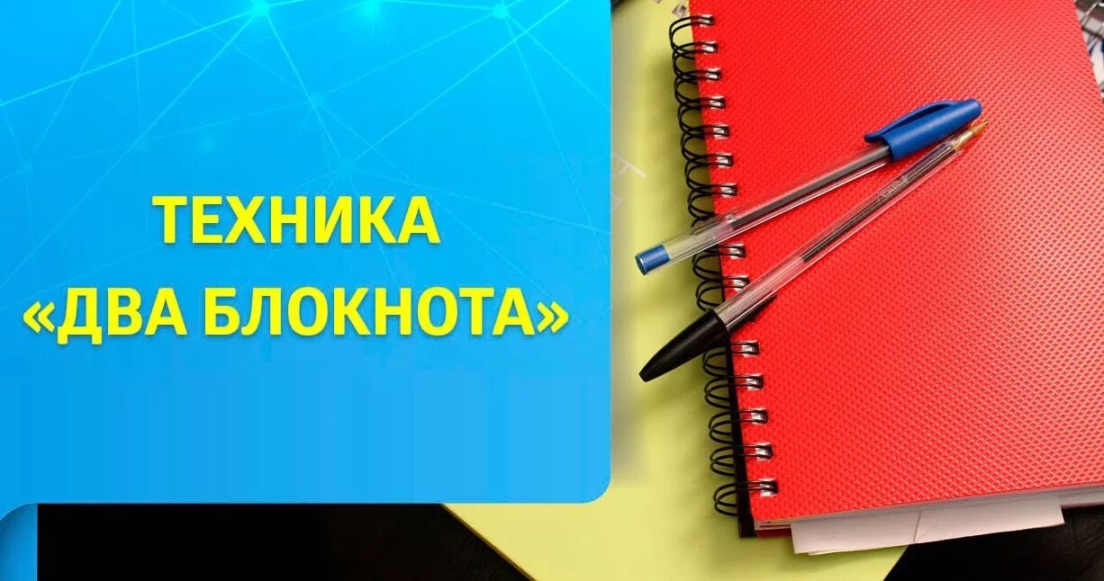 Два блокнота. Техника два блокнота. Зеланд два блокнота. Техника 2 блокнота Трансерфинг