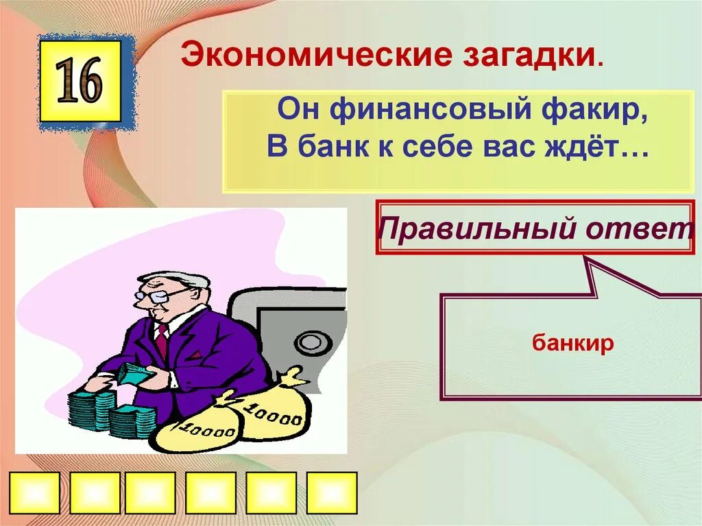 Загадки по финансовой грамотности для дошкольников. Экономические загадки. Загадки на тему финансовая грамотность. Загадки про финансовую грамотность.