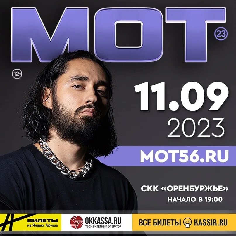 Мот концерт билеты. 4you Оренбург.