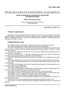 Госты текстильные
