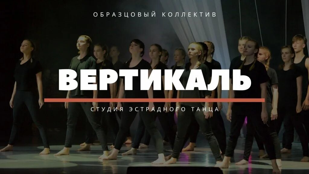 Коллектив вертикаль. Вертикаль тюмень студия танца. макарена танец студия эстрадного танца вертикаль серпухов. северск школа танцев вертикаль альбомы. студия эстрадного танца аверс марина владимировна.