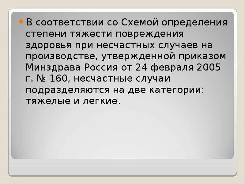 Тяжести повреждения здоровья при несчастных случаях. Степени тяжести повреждения здоровья. Схема определения степени тяжести повреждения здоровья. Приказ о тяжести травмы.