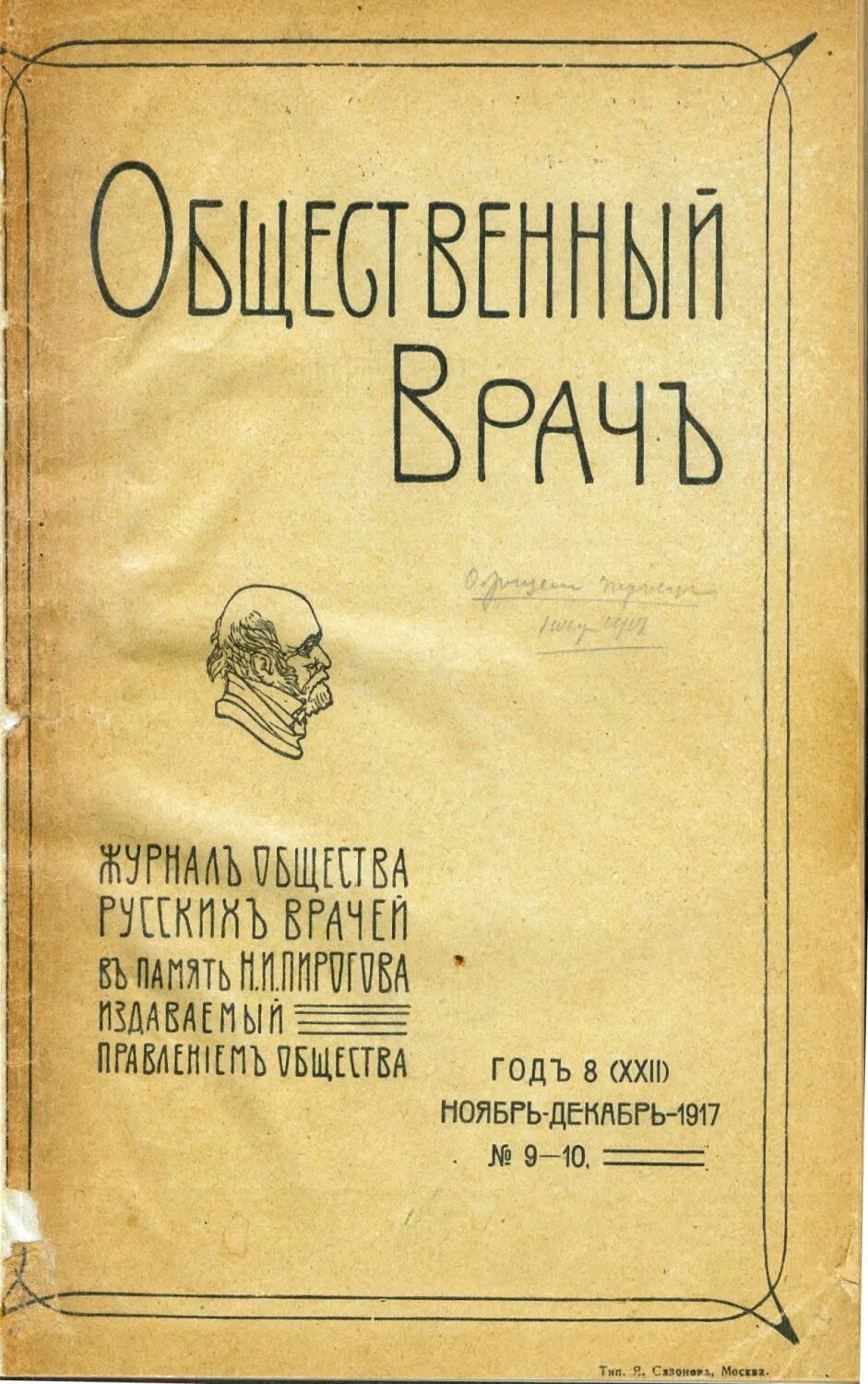 Журнал сообщество. Журнал общества русских врачей в память н и Пирогова. Журнал общественный врач 1911. Журнал общество. Общественное врачи это.