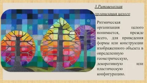 Ритмическая организация пространства цветовыми элементами