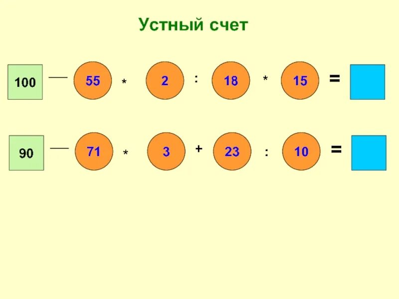 Задания для устного счета. Устный счет интересные задания. Устный счет 3 класс. Устный счет 2 класс. Устный счет с ответами 4 класс математика