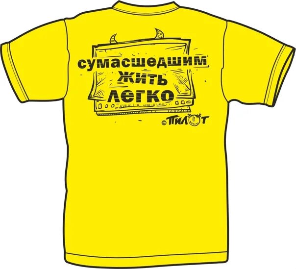 Пилот сумасшедшим жить. Пилот сумасшедшим жить легко. пилот группа мерч. футболка пилот сумасшедшим жить легко. майка сумасшедшим жить легко.