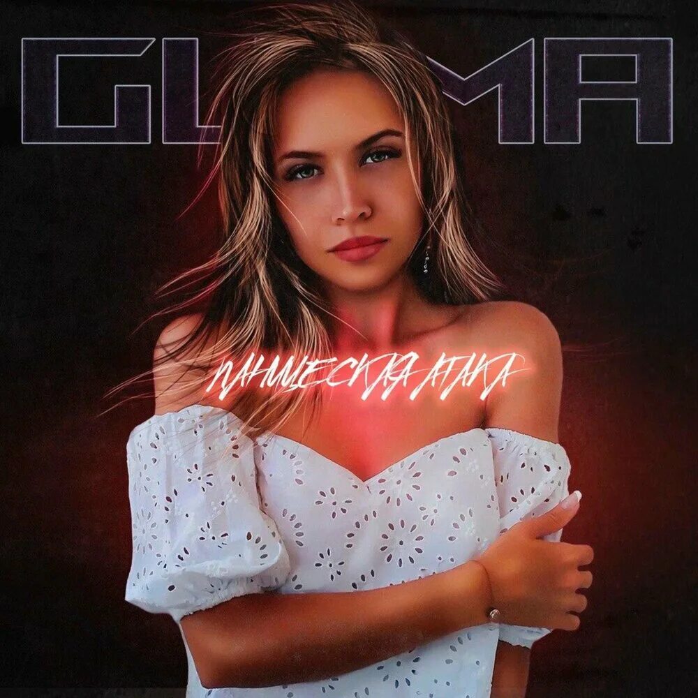 Guma mp3. Guma стеклянная. Гума стеклянная песня. Гума близко но далеко. Гума певица фото.