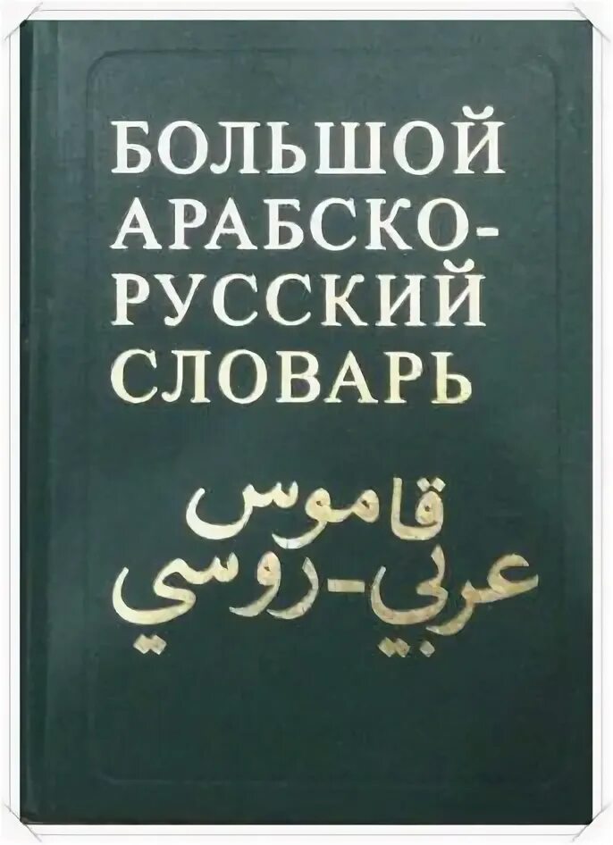 Арабский словарь баранова. Большой Арабско-русский словарь. Большой русско арабский словарь. Большой Арабско-русский словарь Баранов. Большой Арабско русский словарь х.к.Баранов.