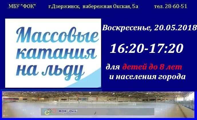 фок ока дзержинск нижегородская область. каток фок дзержинск. дзержинск фок билеты. каток в дзержинске нижегородской области фок. фок ока дзержинск нижегородская область.