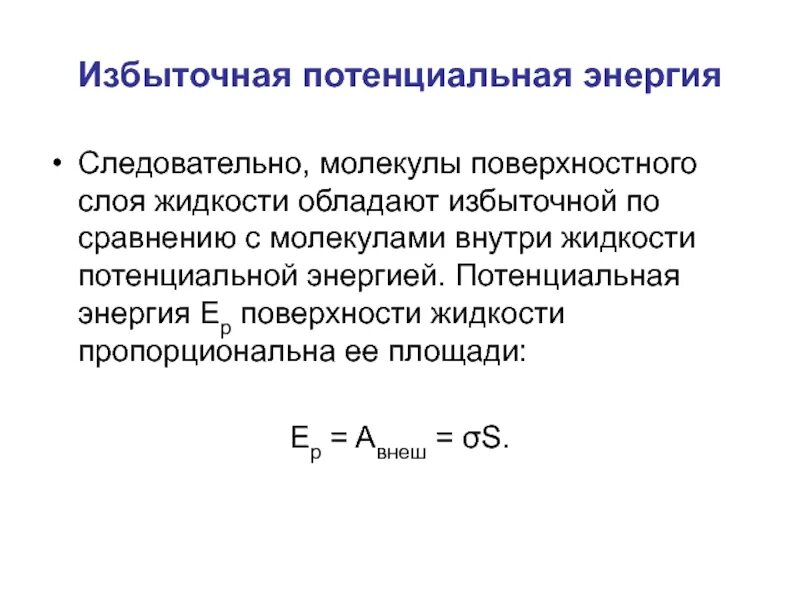 Энергия поверхностного слоя жидкости. Поверхностный слой жидкости энергия поверхностного слоя. Потенциальная энергия поверхностного слоя жидкости. Энергия поверхностного слоя жидкости пропорциональна. Потенциальный слой