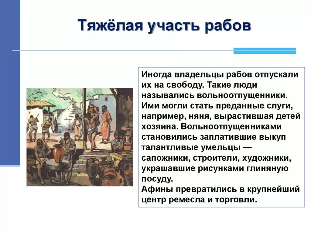 Тяжёлая участь рабов история 5 класс кратко. Тяжёлая участь рабов Пирей. Тяжелая участь рабов в Афинах. Тяжелая участь рабов 5 класс кратко. Налог за право торговать в афинах