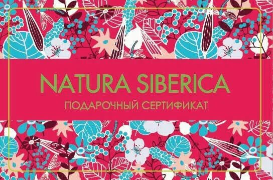 Подарочный сертификат Natura Siberica. Natura Siberica пижама. Натура Сиберика подарочный сертификат проверить сумму. Натура Сиберика подарочный сертификат с зайцем. Natura siberica подарочный